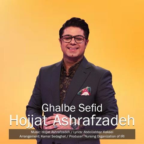 حجت اشرف زاده – قلب سفید
